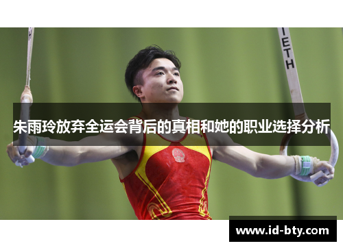 朱雨玲放弃全运会背后的真相和她的职业选择分析