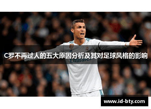 C罗不再过人的五大原因分析及其对足球风格的影响