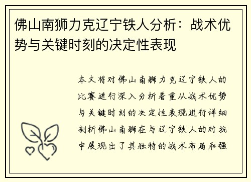 佛山南狮力克辽宁铁人分析：战术优势与关键时刻的决定性表现
