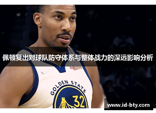 佩顿复出对球队防守体系与整体战力的深远影响分析