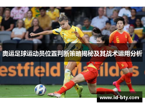 奥运足球运动员位置判断策略揭秘及其战术运用分析 奥运足球运动员位置判断策略揭秘及其战术运用分析