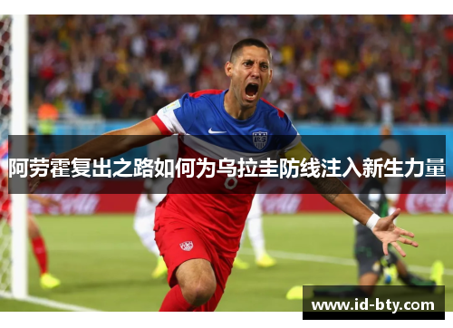 阿劳霍复出之路如何为乌拉圭防线注入新生力量