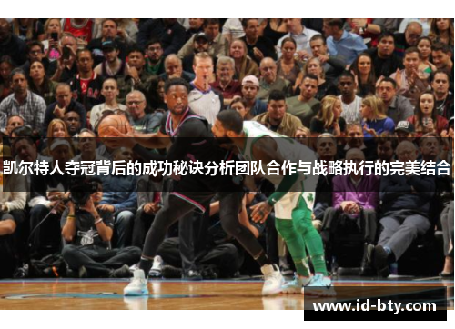凯尔特人夺冠背后的成功秘诀分析团队合作与战略执行的完美结合