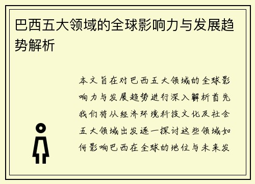 巴西五大领域的全球影响力与发展趋势解析