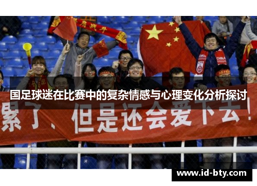 国足球迷在比赛中的复杂情感与心理变化分析探讨
