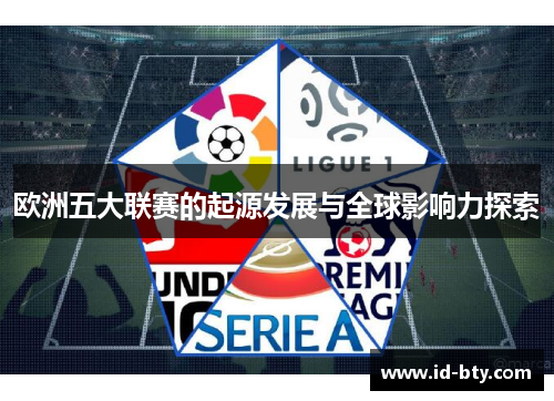 欧洲五大联赛的起源发展与全球影响力探索