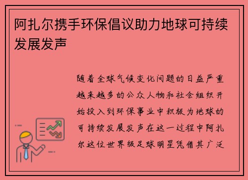 阿扎尔携手环保倡议助力地球可持续发展发声