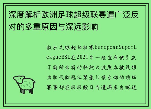 深度解析欧洲足球超级联赛遭广泛反对的多重原因与深远影响