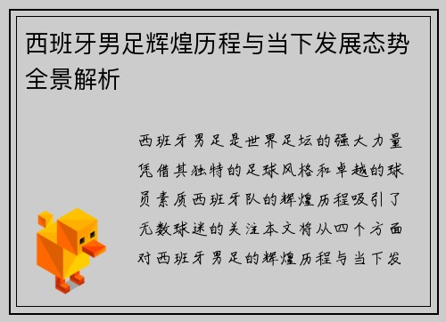 西班牙男足辉煌历程与当下发展态势全景解析