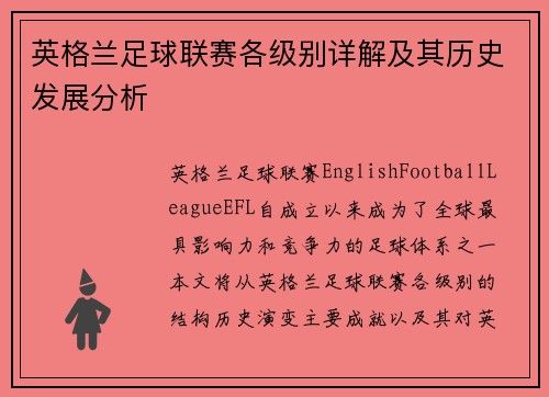 英格兰足球联赛各级别详解及其历史发展分析