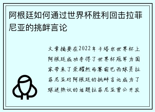 阿根廷如何通过世界杯胜利回击拉菲尼亚的挑衅言论