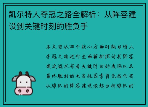 凯尔特人夺冠之路全解析：从阵容建设到关键时刻的胜负手