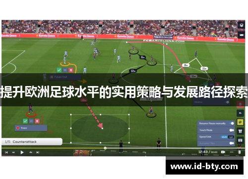 提升欧洲足球水平的实用策略与发展路径探索