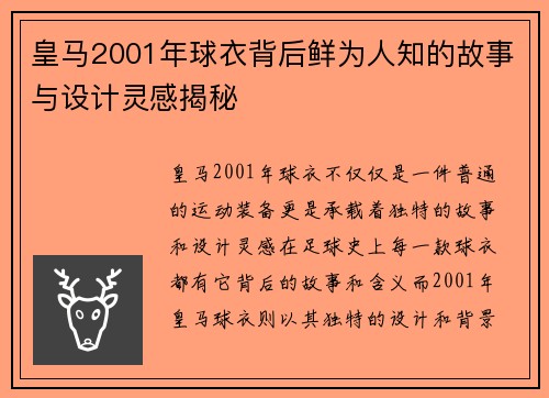 皇马2001年球衣背后鲜为人知的故事与设计灵感揭秘