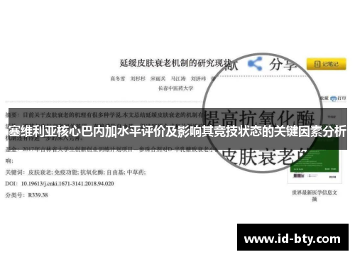 塞维利亚核心巴内加水平评价及影响其竞技状态的关键因素分析