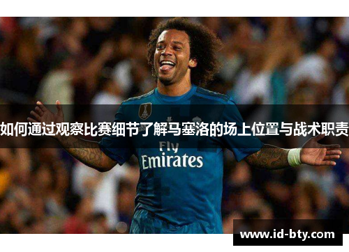 如何通过观察比赛细节了解马塞洛的场上位置与战术职责