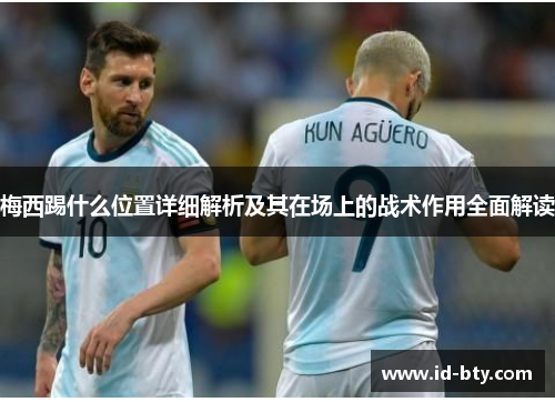 梅西踢什么位置详细解析及其在场上的战术作用全面解读