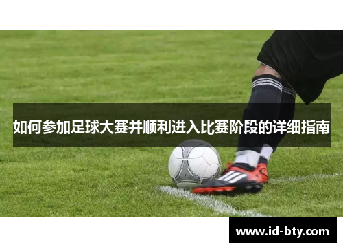 如何参加足球大赛并顺利进入比赛阶段的详细指南