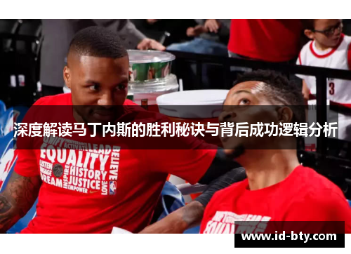 深度解读马丁内斯的胜利秘诀与背后成功逻辑分析