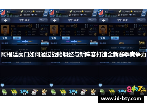 阿根廷豪门如何通过战略调整与新阵容打造全新赛季竞争力
