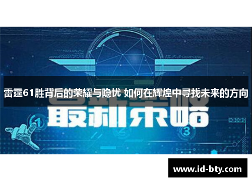雷霆61胜背后的荣耀与隐忧 如何在辉煌中寻找未来的方向