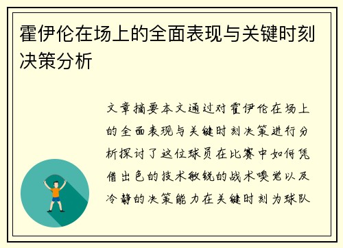 霍伊伦在场上的全面表现与关键时刻决策分析