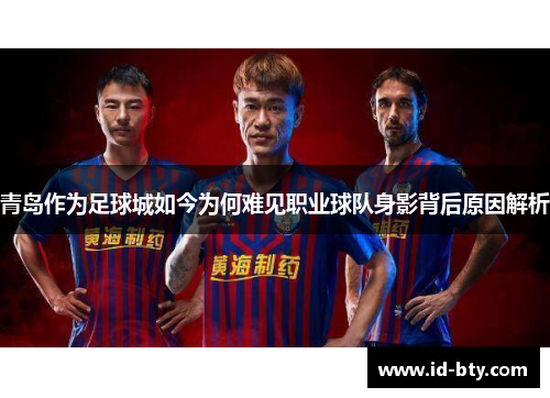 青岛作为足球城如今为何难见职业球队身影背后原因解析