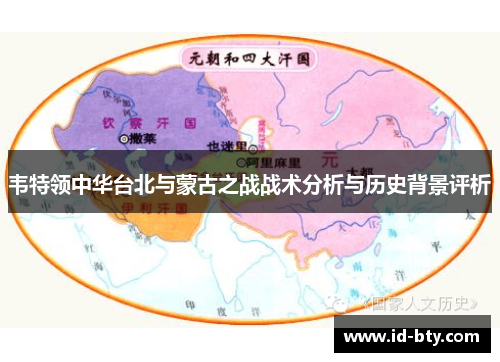 韦特领中华台北与蒙古之战战术分析与历史背景评析