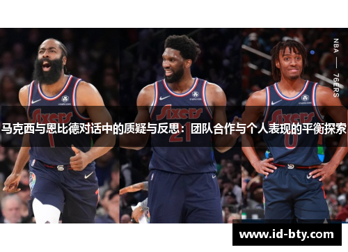 马克西与恩比德对话中的质疑与反思：团队合作与个人表现的平衡探索