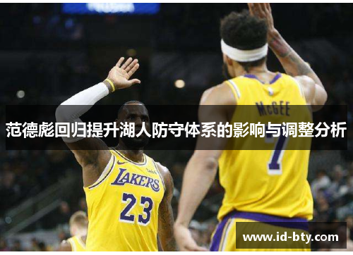 范德彪回归提升湖人防守体系的影响与调整分析