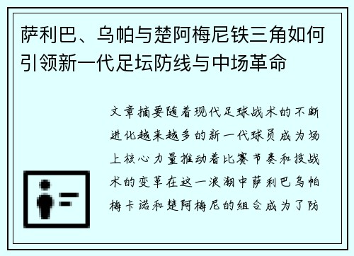 萨利巴、乌帕与楚阿梅尼铁三角如何引领新一代足坛防线与中场革命