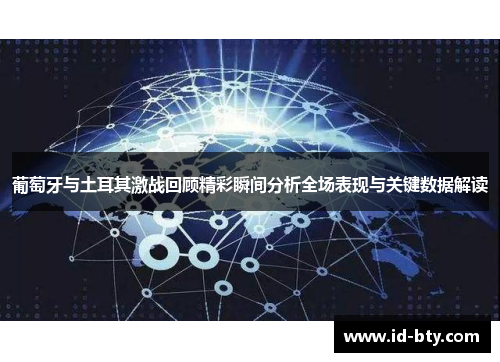 葡萄牙与土耳其激战回顾精彩瞬间分析全场表现与关键数据解读