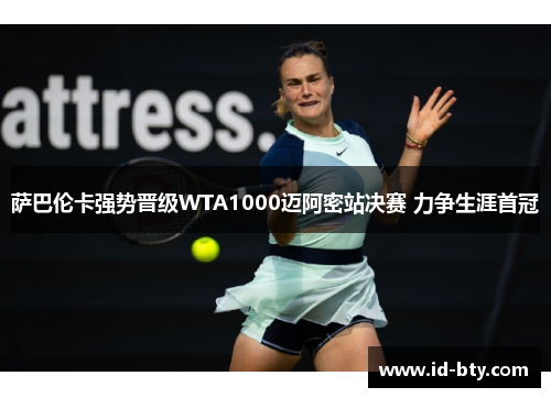 萨巴伦卡强势晋级WTA1000迈阿密站决赛 力争生涯首冠