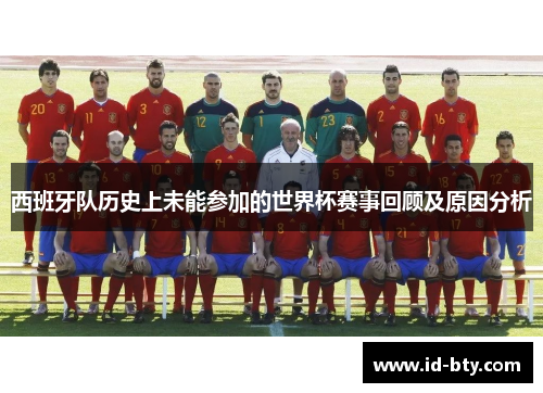 西班牙队历史上未能参加的世界杯赛事回顾及原因分析