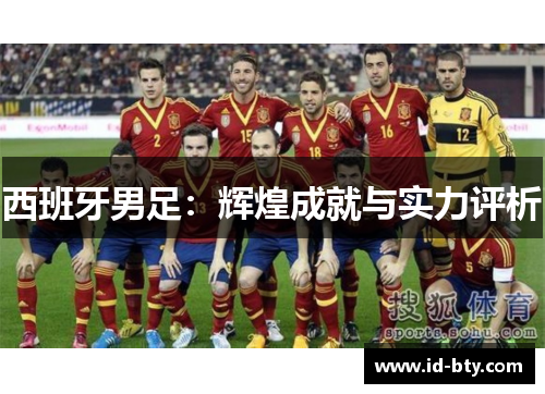 西班牙男足：辉煌成就与实力评析