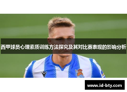 西甲球员心理素质训练方法探究及其对比赛表现的影响分析