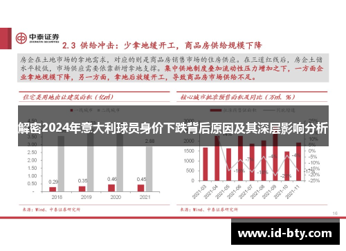 解密2024年意大利球员身价下跌背后原因及其深层影响分析