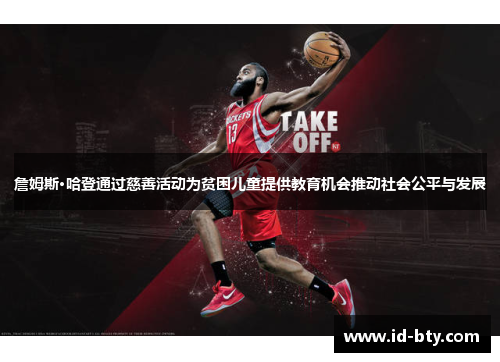 詹姆斯·哈登通过慈善活动为贫困儿童提供教育机会推动社会公平与发展 詹姆斯·哈登通过慈善活动为贫困儿童提供教育机会推动社会公平与发展