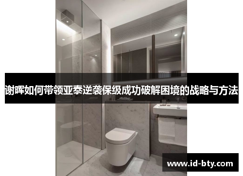 谢晖如何带领亚泰逆袭保级成功破解困境的战略与方法