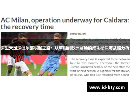 谢里夫足球俱乐部崛起之路：从草根到欧洲赛场的成功秘诀与战略分析