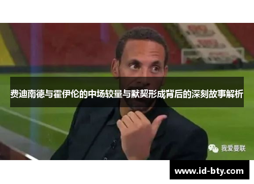 费迪南德与霍伊伦的中场较量与默契形成背后的深刻故事解析