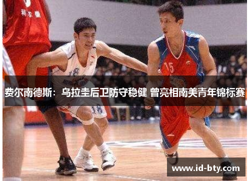 费尔南德斯:乌拉圭后卫防守稳健 曾亮相南美青年锦标赛 费尔南德斯:乌拉圭后卫防守稳健 曾亮相南美青年锦标赛