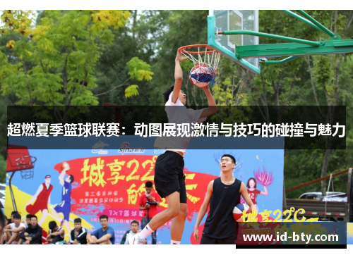 超燃夏季篮球联赛：动图展现激情与技巧的碰撞与魅力