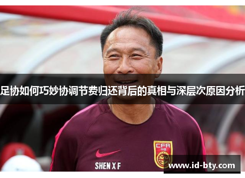 足协如何巧妙协调节费归还背后的真相与深层次原因分析