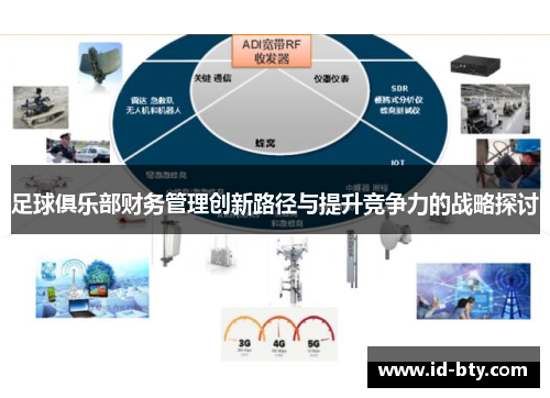 足球俱乐部财务管理创新路径与提升竞争力的战略探讨