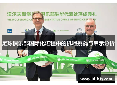 足球俱乐部国际化进程中的机遇挑战与启示分析 足球俱乐部国际化进程中的机遇挑战与启示分析