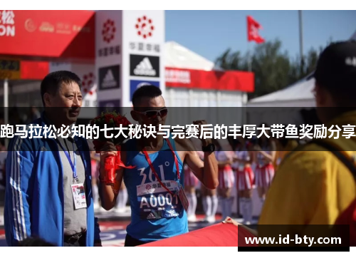 跑马拉松必知的七大秘诀与完赛后的丰厚大带鱼奖励分享 跑马拉松必知的七大秘诀与完赛后的丰厚大带鱼奖励分享