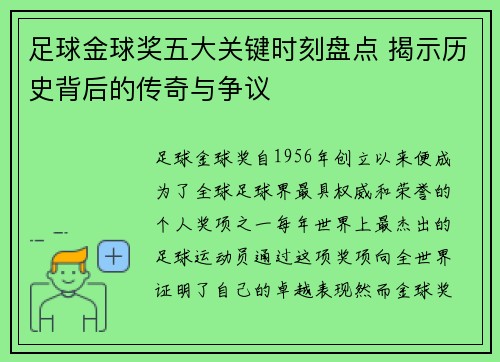 足球金球奖五大关键时刻盘点 揭示历史背后的传奇与争议 足球金球奖五大关键时刻盘点 揭示历史背后的传奇与争议