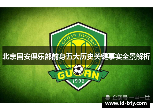 北京国安俱乐部前身五大历史关键事实全景解析