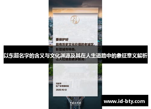以东超名字的含义与文化渊源及其在人生道路中的象征意义解析